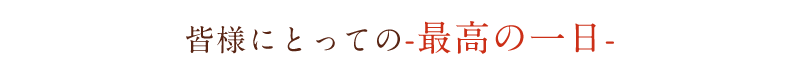 最高の一日