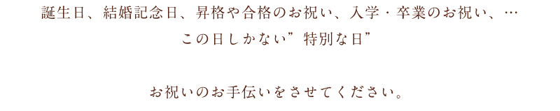 誕生日や結婚記念日