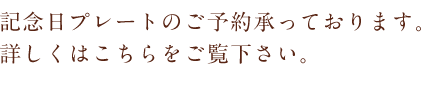 記念日プレートのご予約承っております。