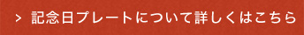 記念日プレートについて