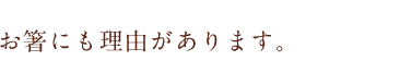 お箸にも理由があります。