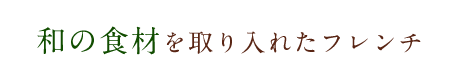 和の食材とフレンチ。