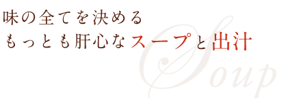 味の全てを決める 