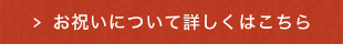 お祝いについてはこちら