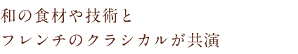  和の食材技術と 