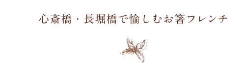  心斎橋・長堀橋で愉しむ