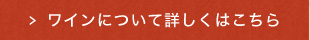 ワインについてはこちら