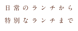 日常にランチから