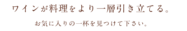 ワインが料理をより一層引き立てる。