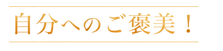 自分へのご褒美！