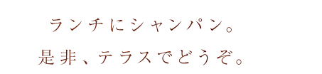 ランチにシャンパン。